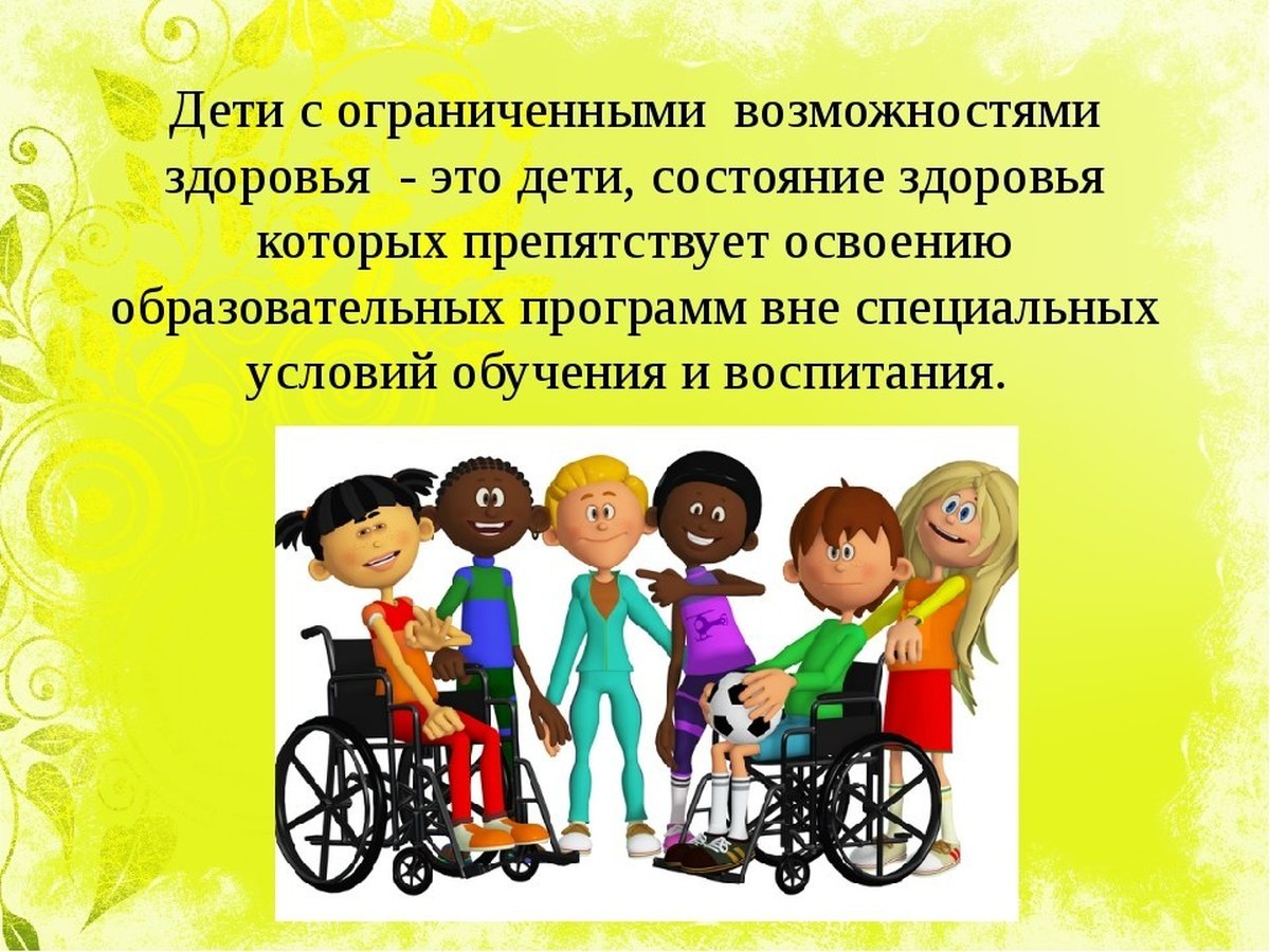Дети инвалиды 4 группы. Дети с ограниченными возможностями. Дети с ОВЗ. Детям с ограниченными возможностями здоровья в школе. Особенные дети с ОВЗ.